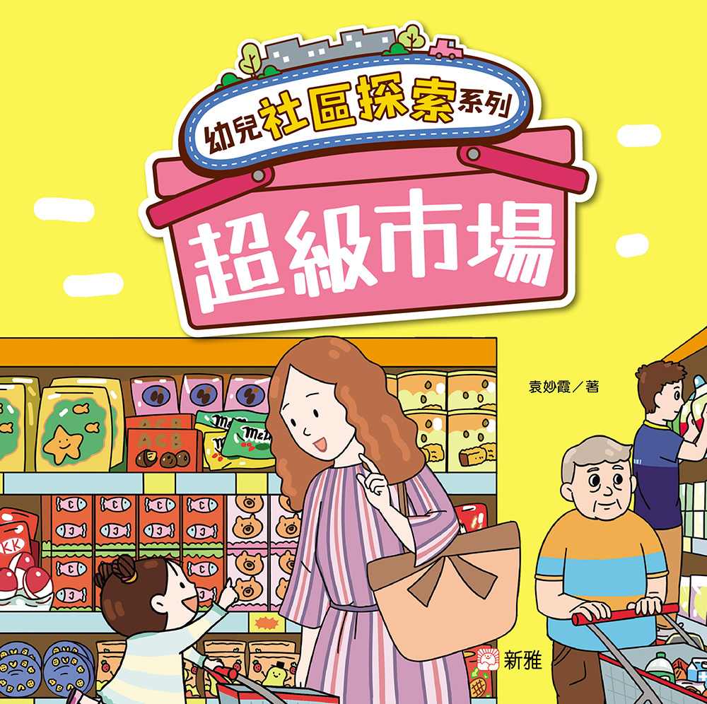 幼兒社區探索系列：超級市場