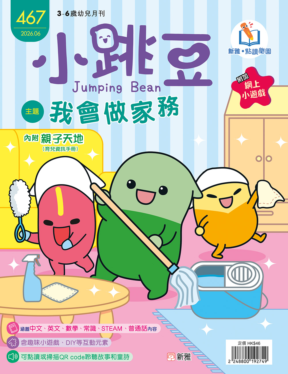小跳豆幼兒雜誌467期：我會做家務 (點讀版)