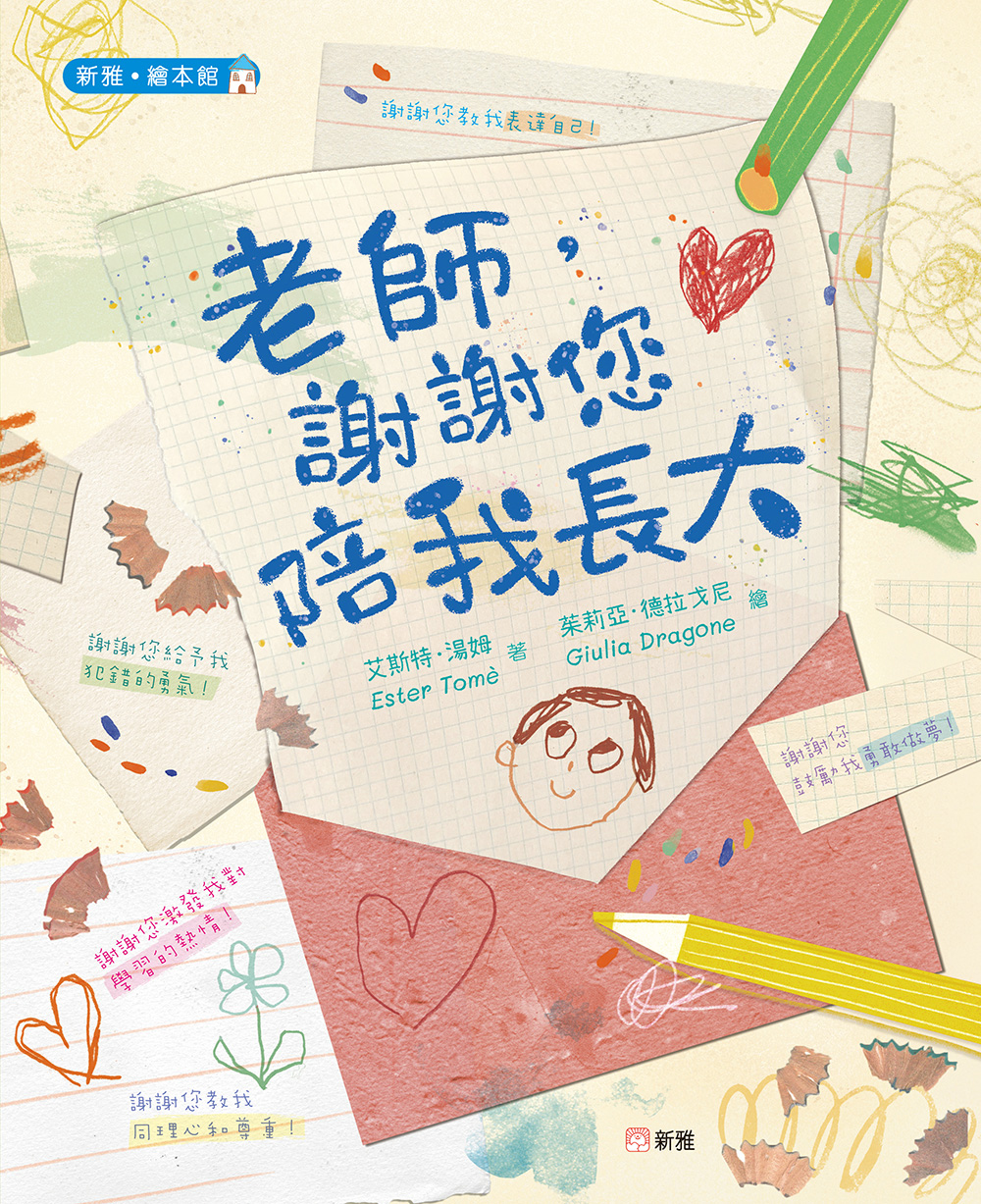 老師，謝謝您陪我長大