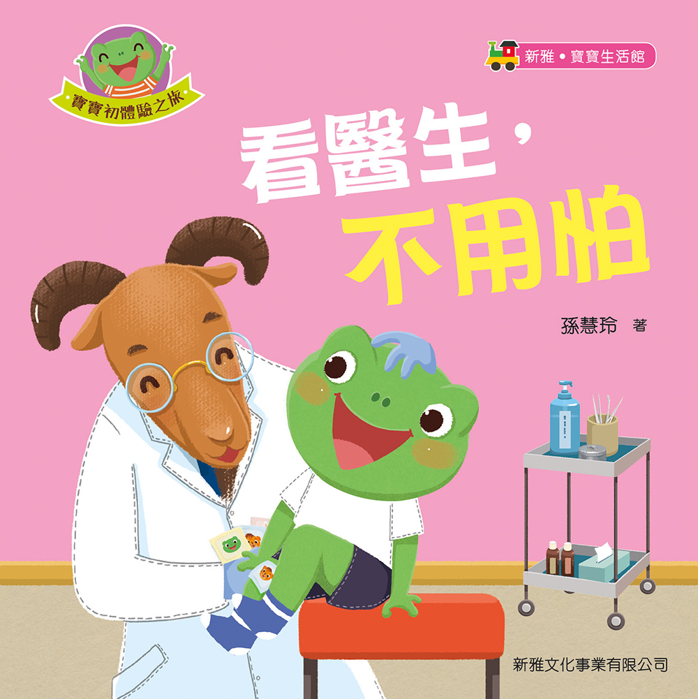 看醫生，不用怕 [寶寶初體驗之旅]