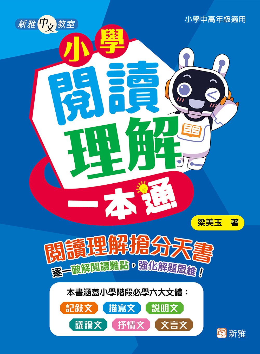 小學閱讀理解一本通