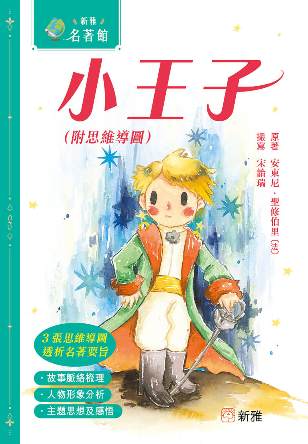新雅‧名著館：小王子（附思維導圖）