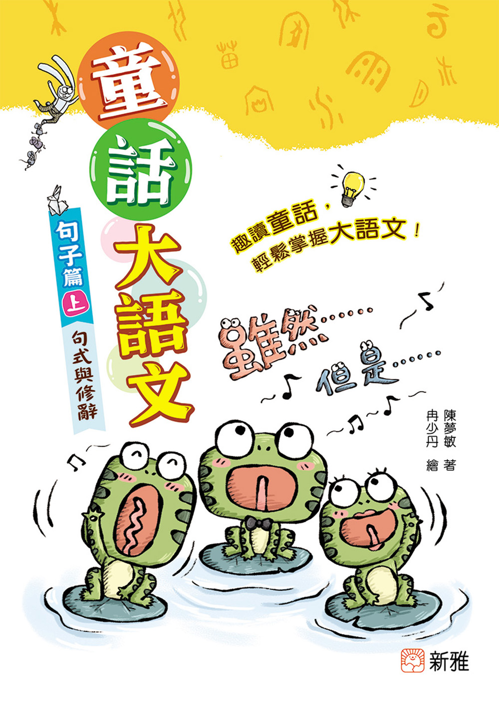 童話大語文︰句子篇（上）句式與修辭