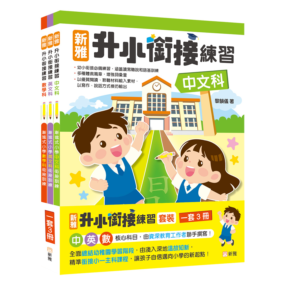 新雅升小銜接練習套裝 (一套3冊)