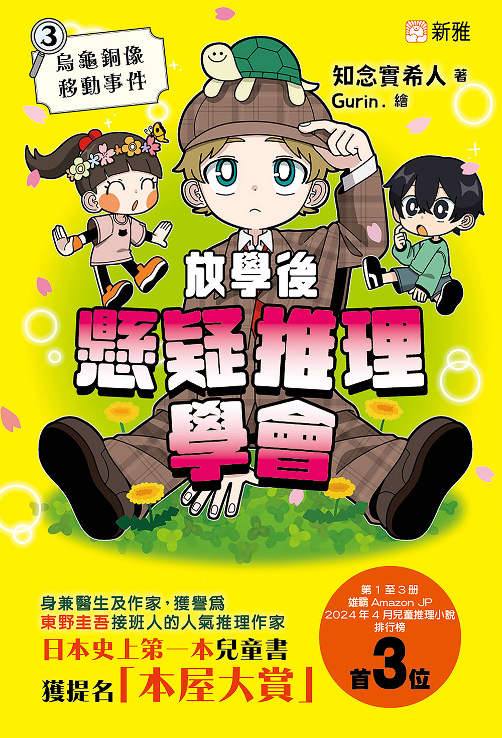 放學後懸疑推理學會3：烏龜銅像移動事件