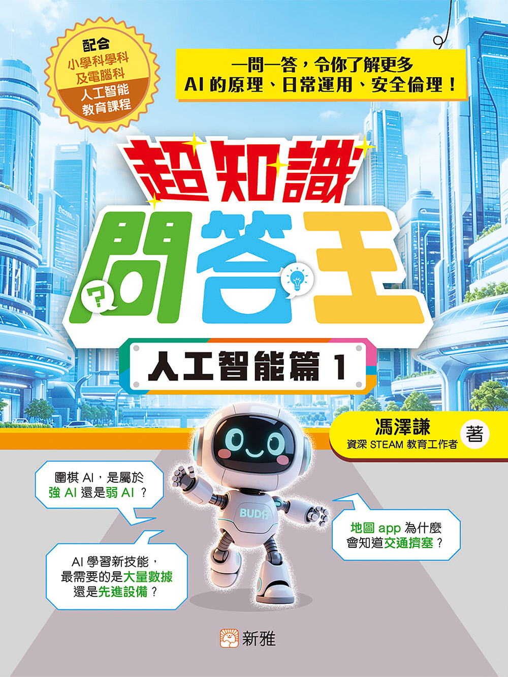 超知識問答王：人工智能篇1