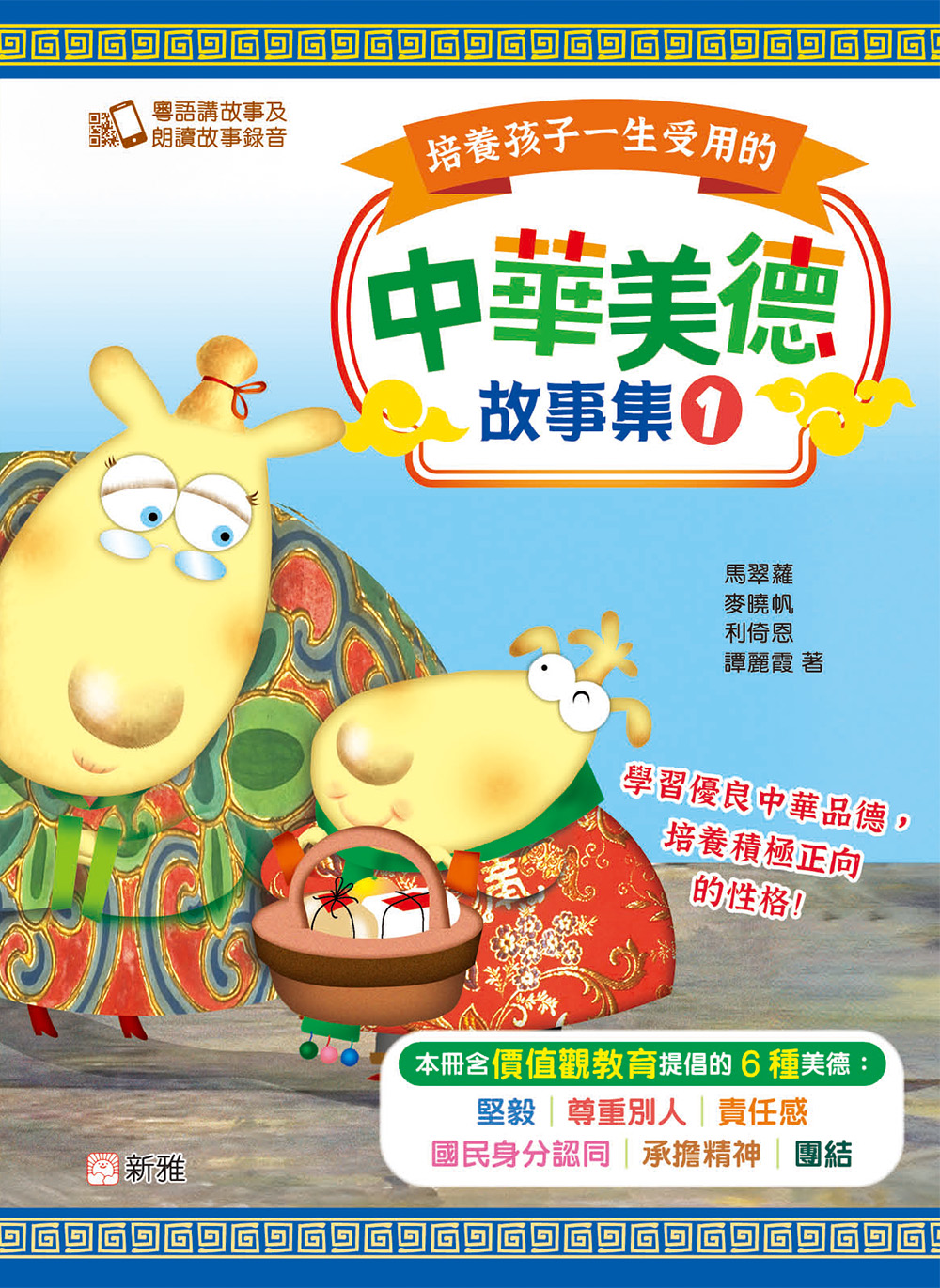 培養孩子一生受用的中華美德故事集(1)