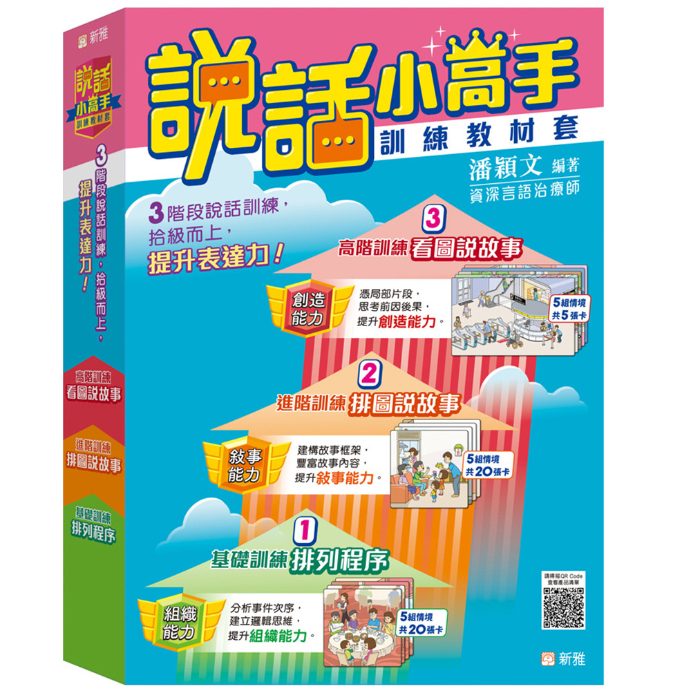 說話小高手訓練教材套