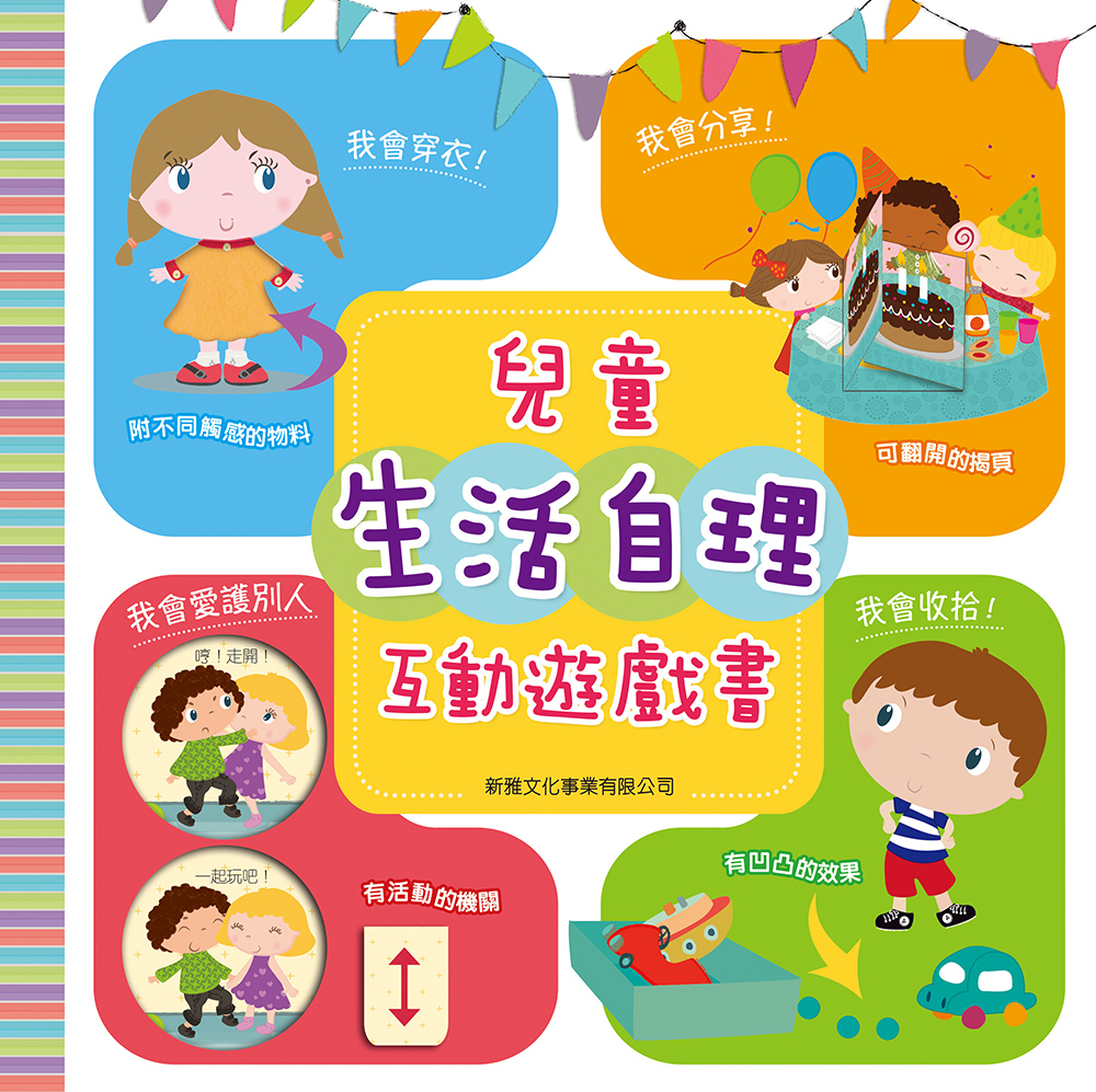 兒童生活自理互動遊戲書