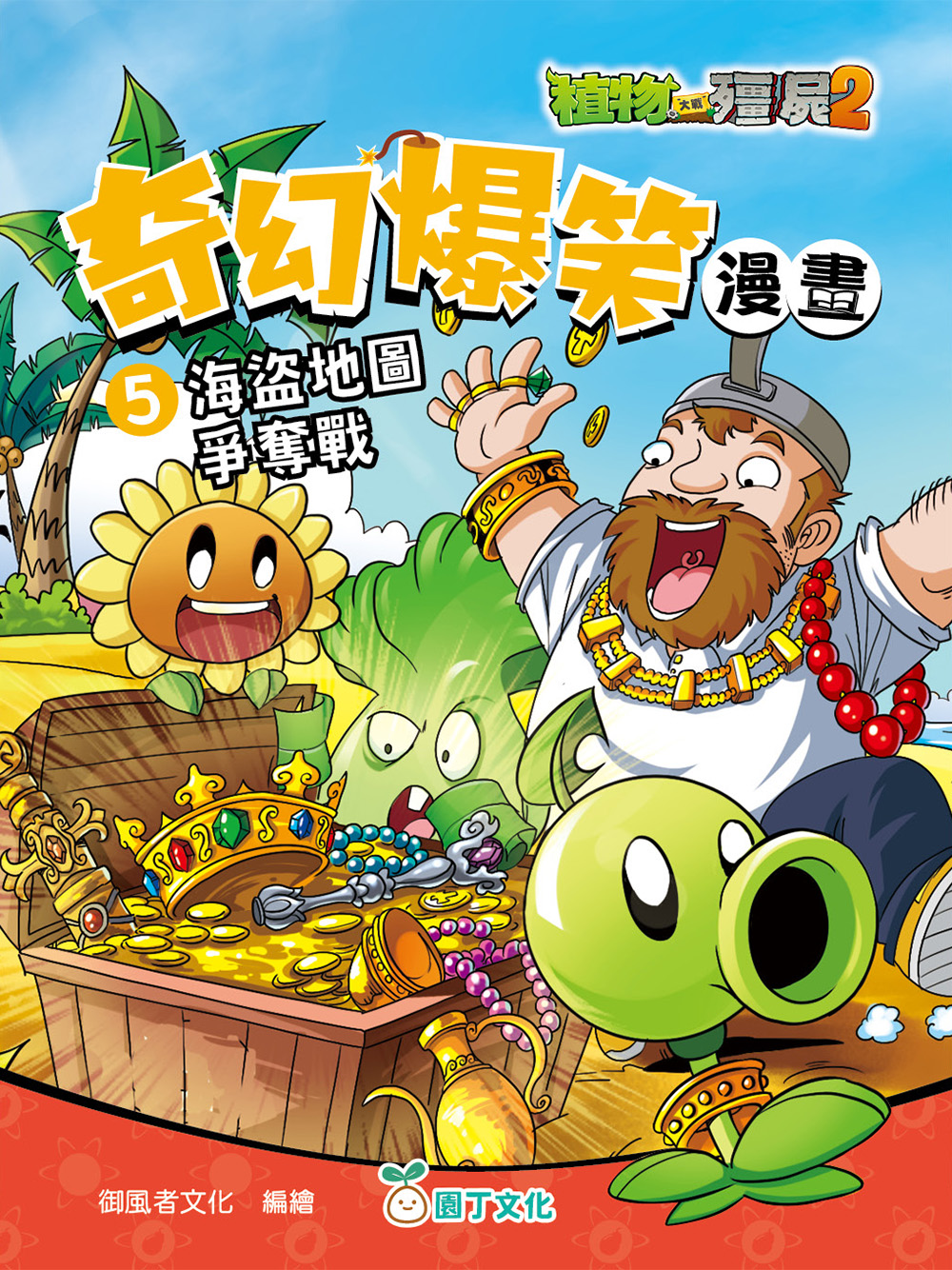 植物大戰殭屍2：奇幻爆笑漫畫(5) 海盜地圖爭奪戰