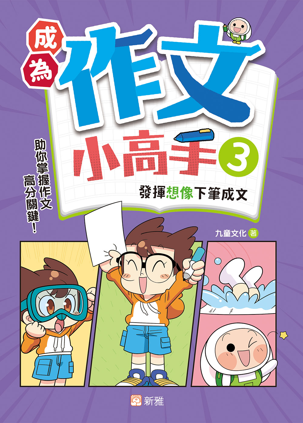 成為作文小高手3：發揮想像下筆成文