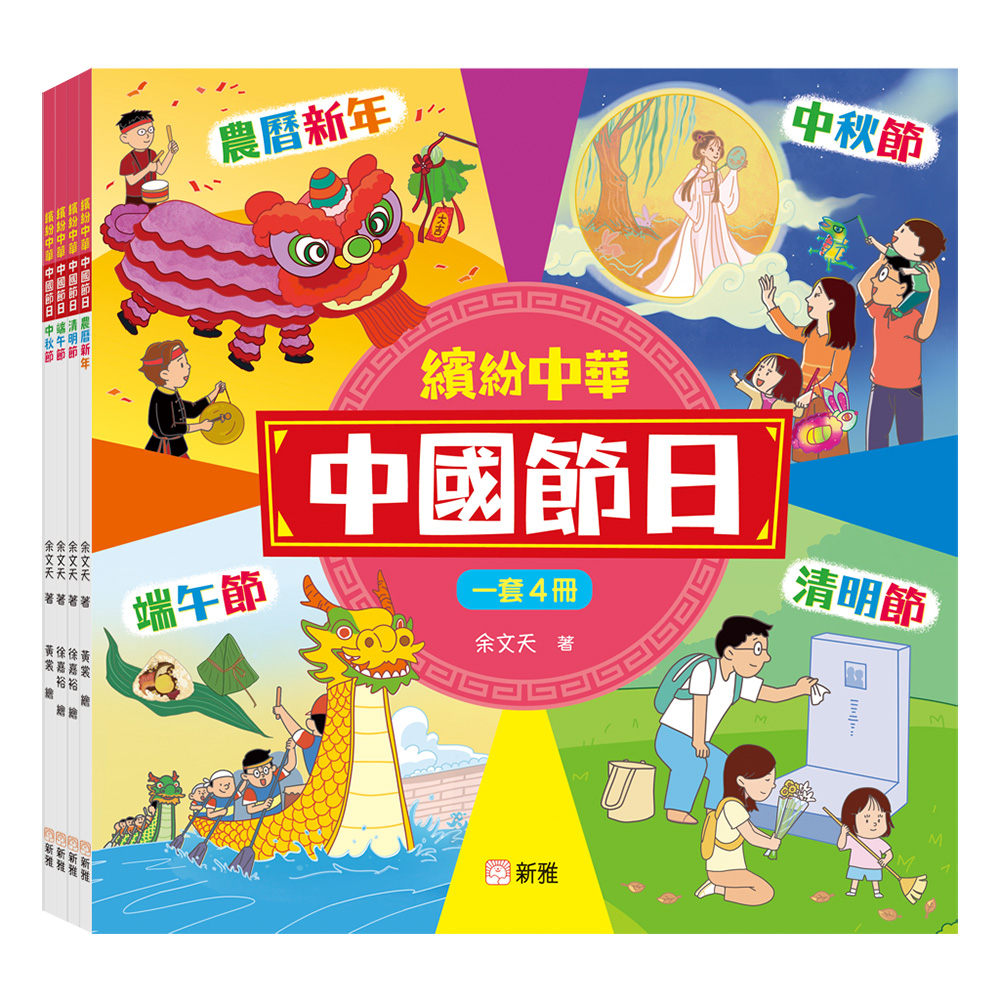繽紛中華‧中國節日套裝 (一套4冊)