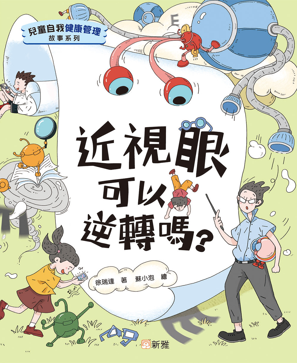 兒童自我健康管理故事系列：近視眼可以逆轉嗎？