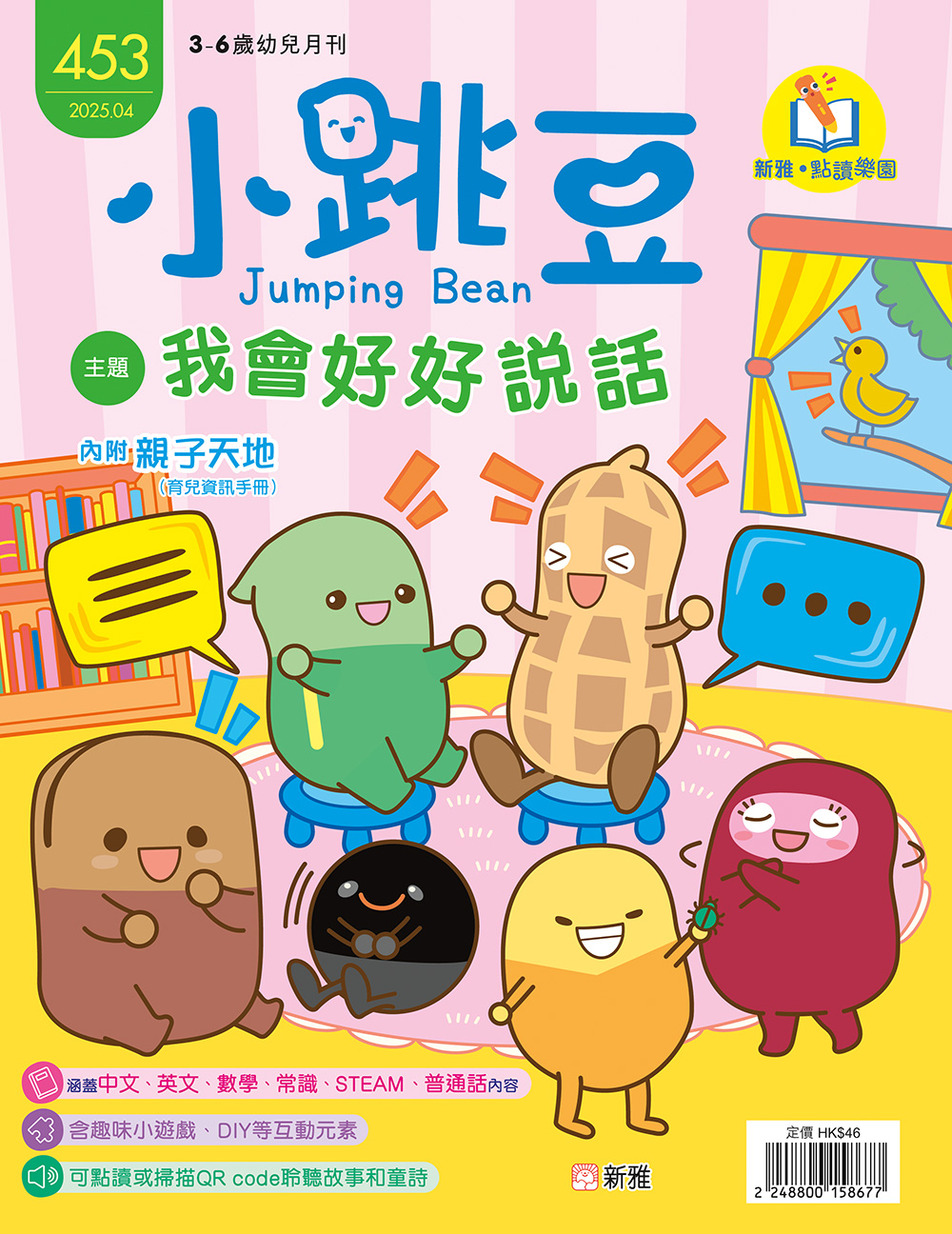 小跳豆幼兒雜誌453期：我會好好說話 (點讀版)