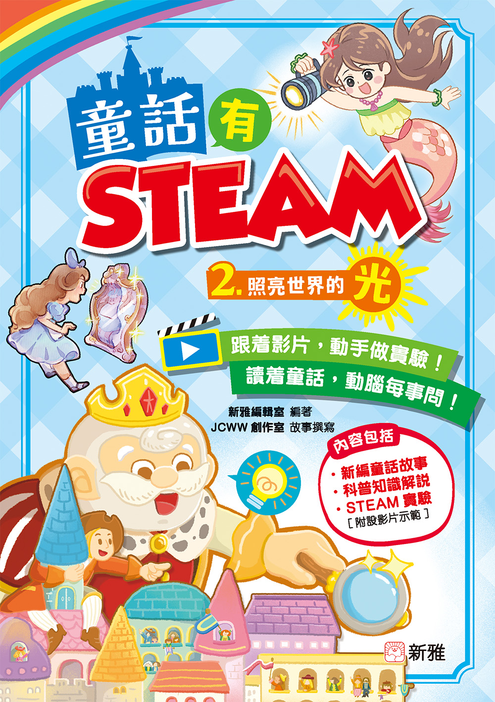 童話有STEAM(2)照亮世界的光