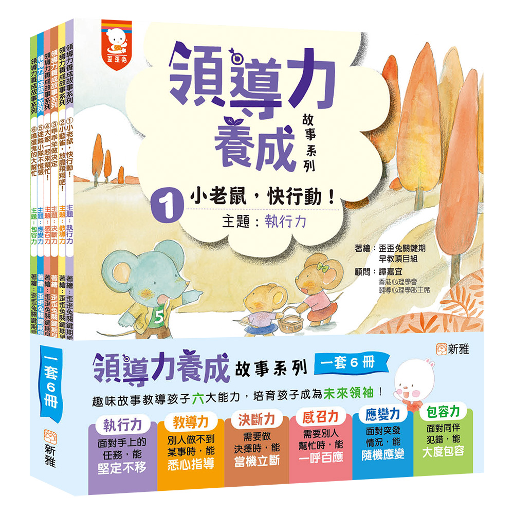 領導力養成故事系列套裝 (一套6冊)