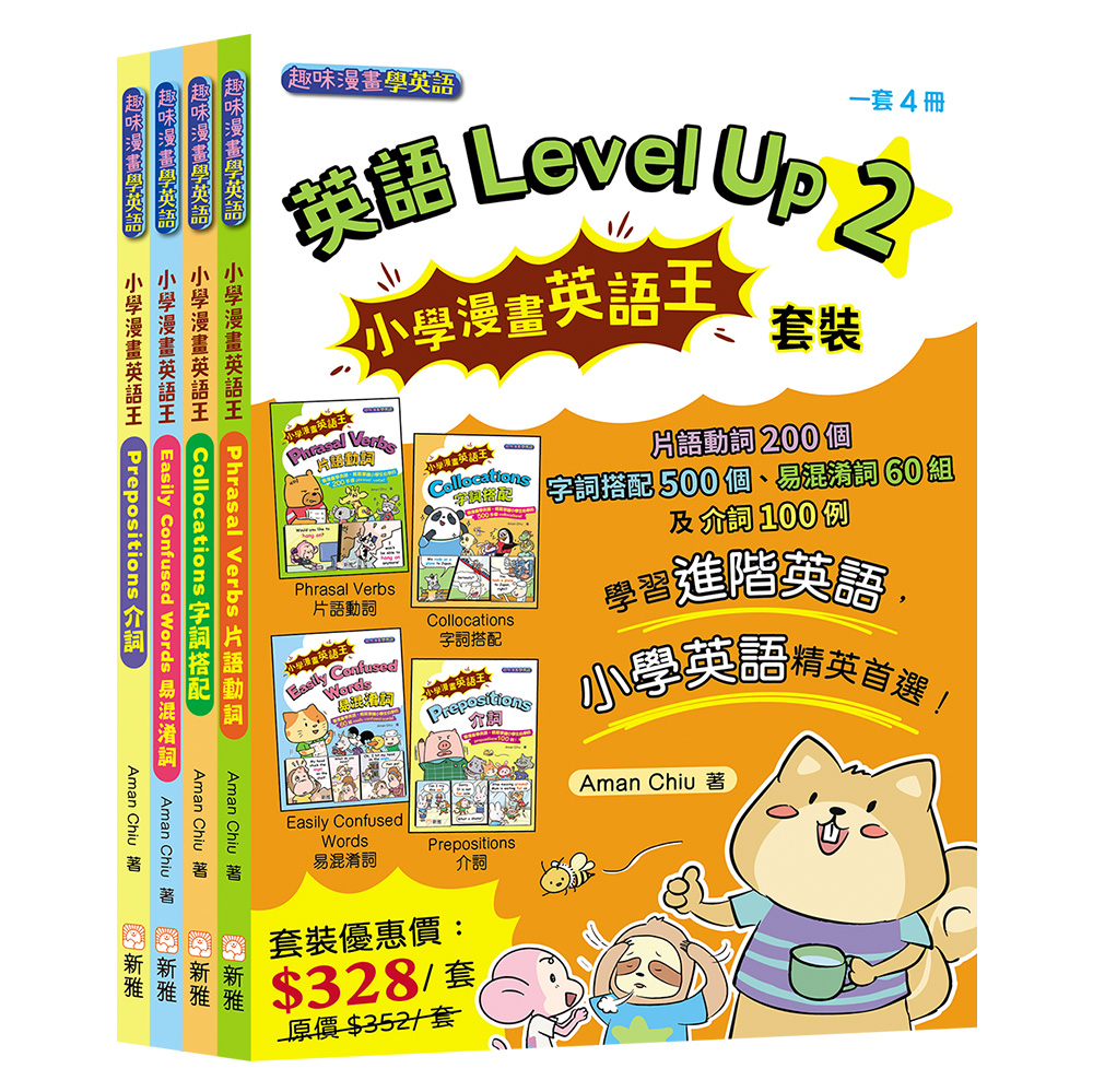 英語Level Up 2：小學漫畫英語王套裝