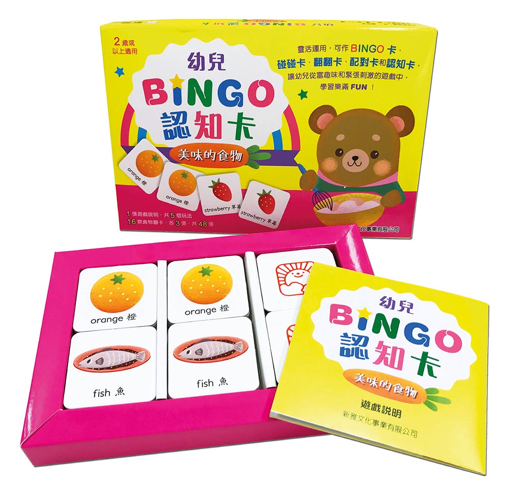 幼兒BINGO認知卡：美味的食物