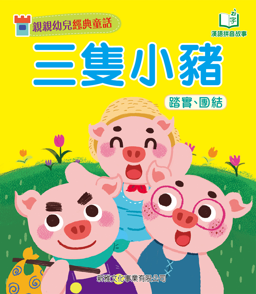 三隻小豬 [親親幼兒經典童話]