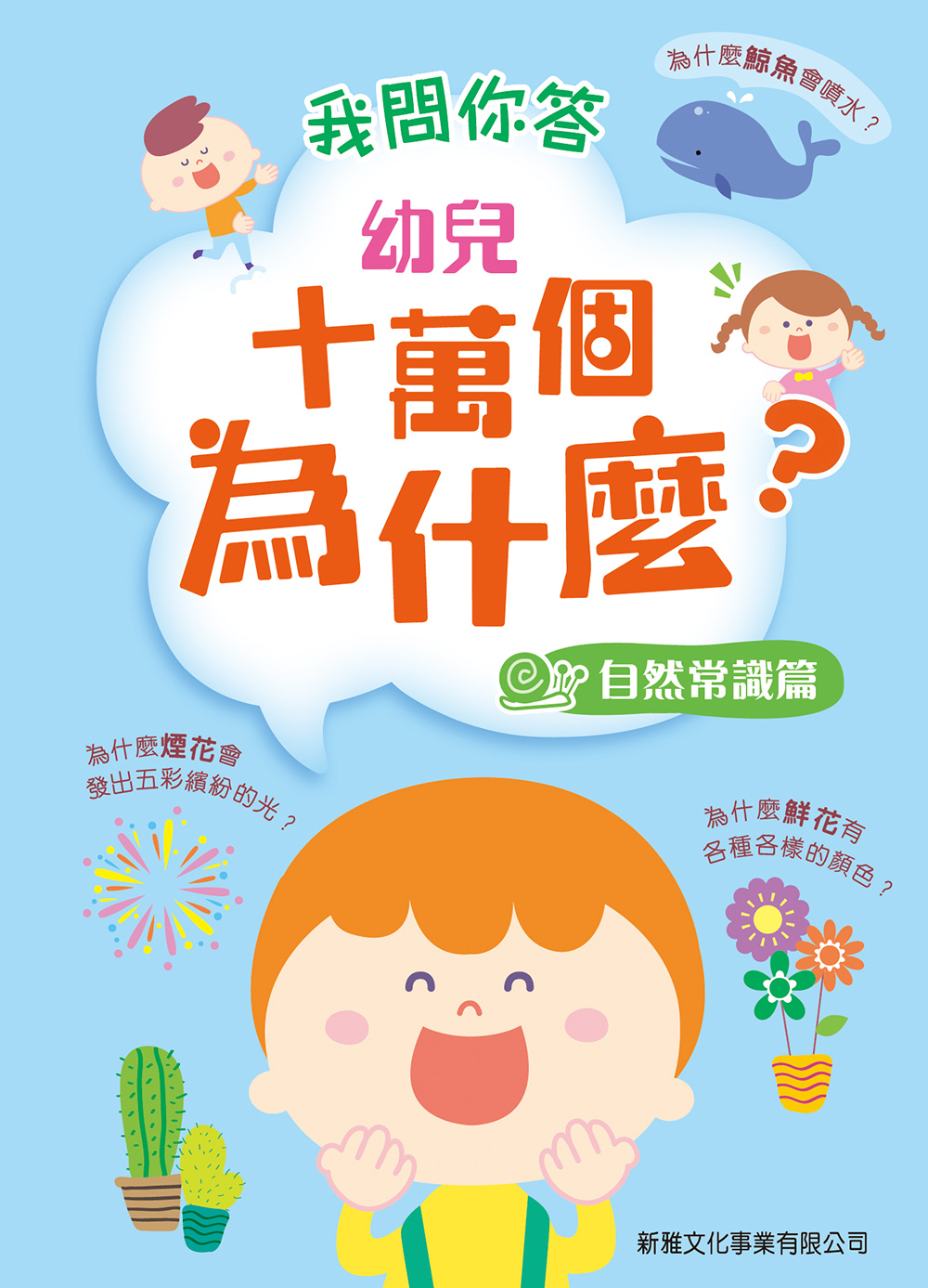 我問你答：幼兒十萬個為什麼？(自然常識篇)