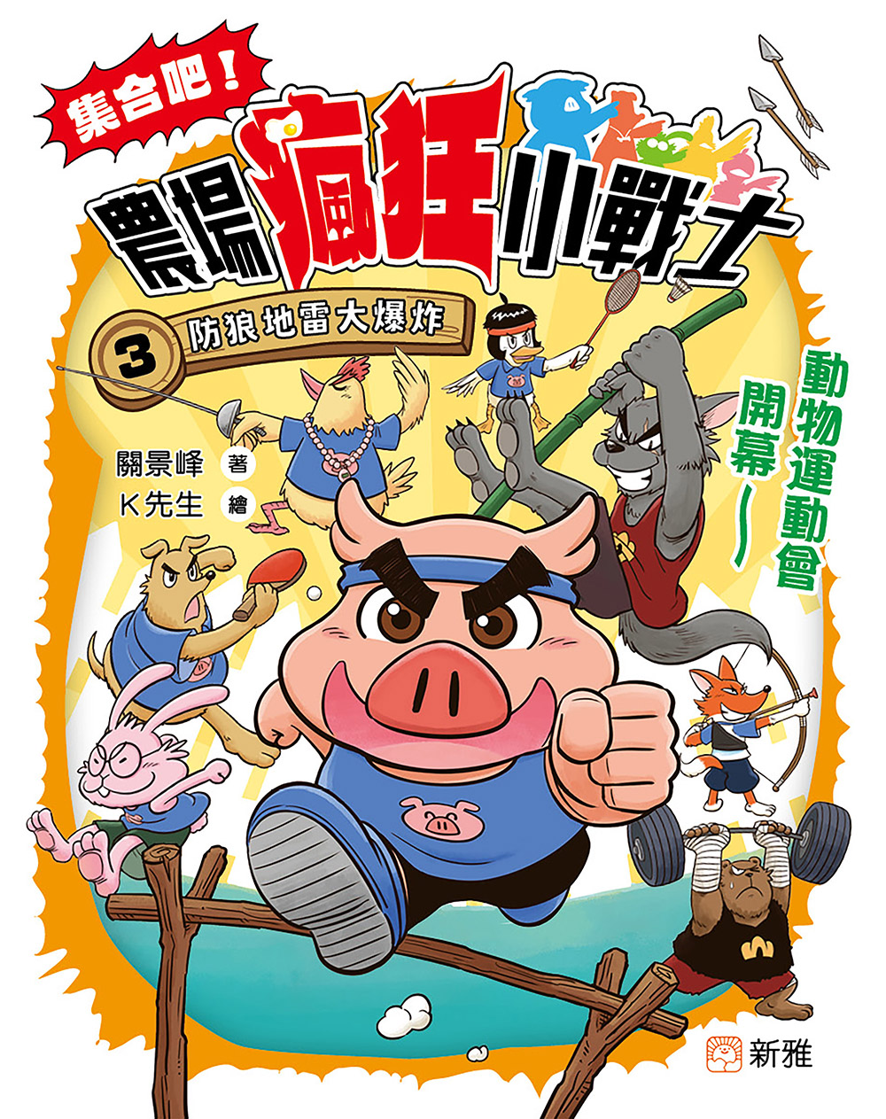 集合吧！農場瘋狂小戰士3：防狼地雷大爆炸