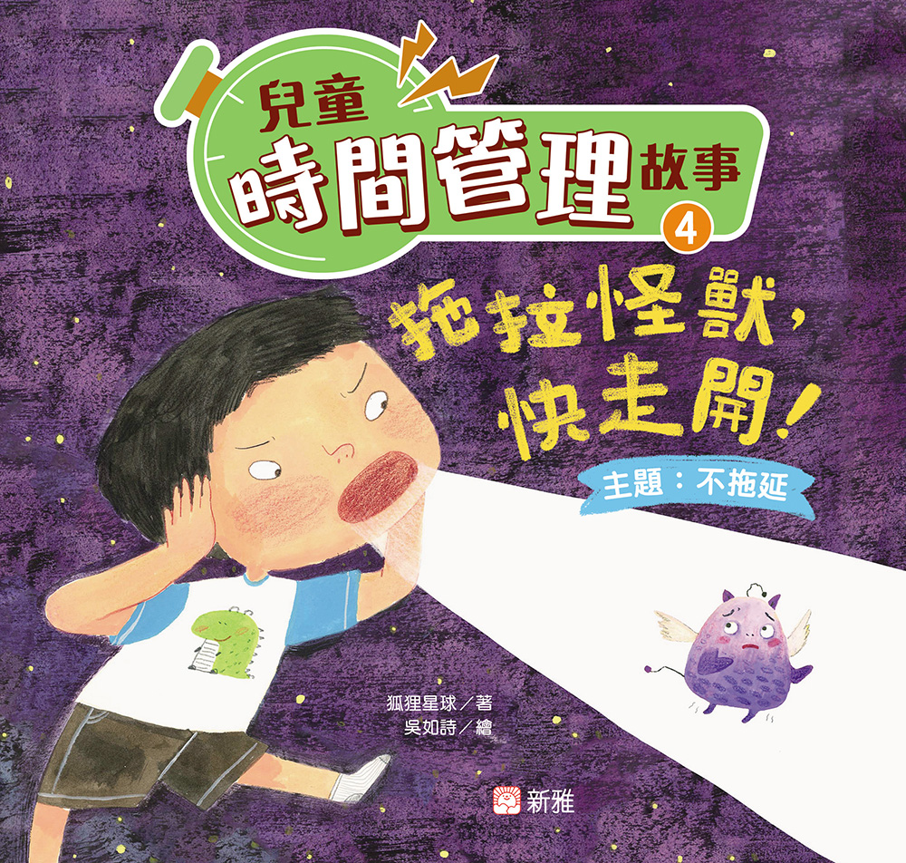 兒童時間管理故事4：拖拉怪獸，快走開！（不拖延）