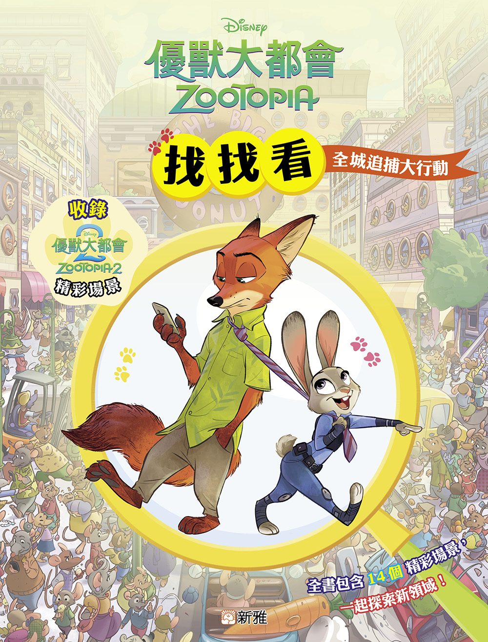 優獸大都會找找看︰全城追捕大搜查