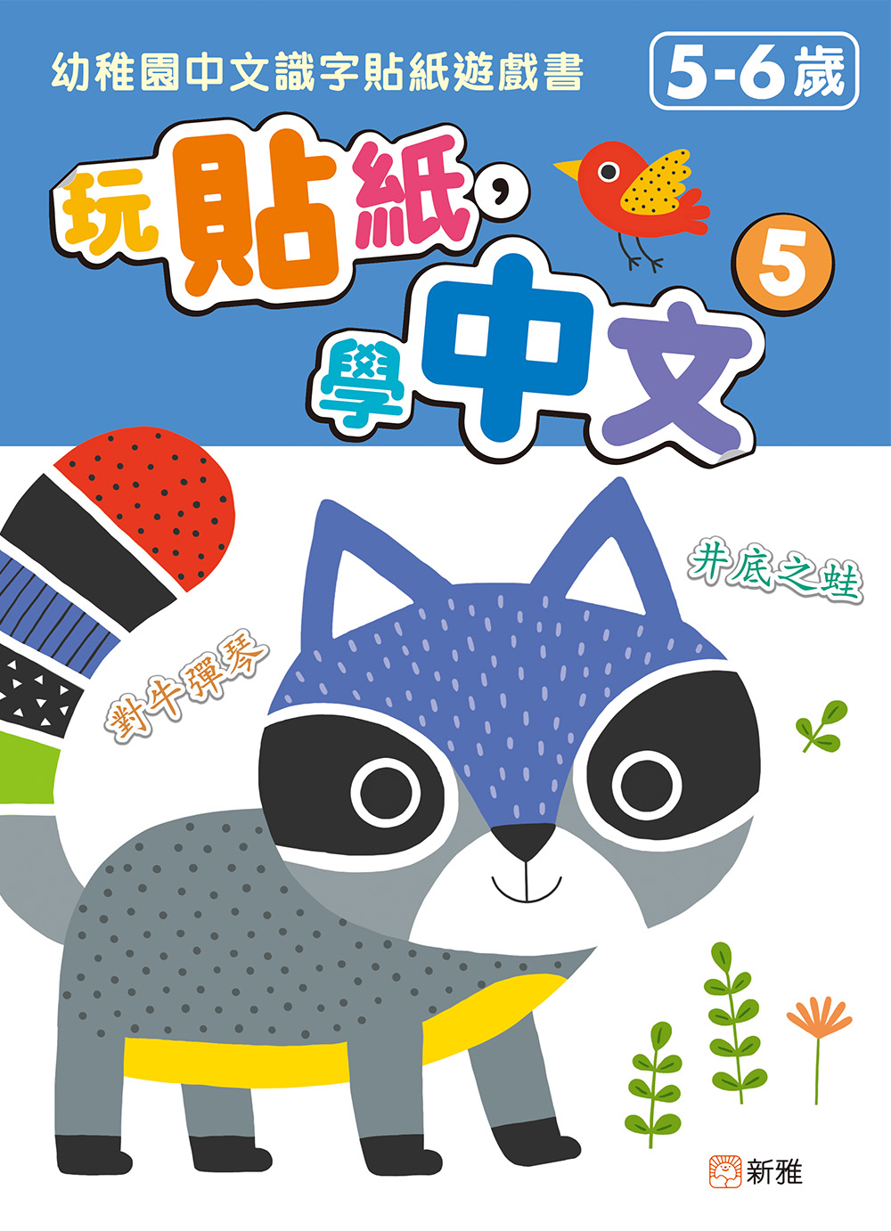 玩貼紙，學中文 5：幼稚園中文識字貼紙遊戲書