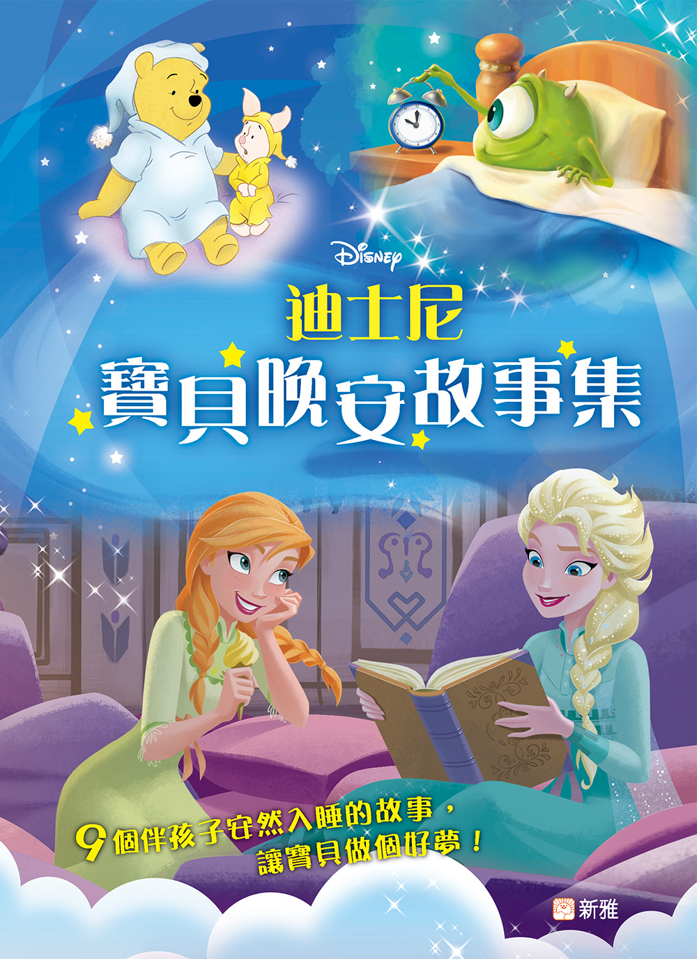 迪士尼寶貝晚安故事集