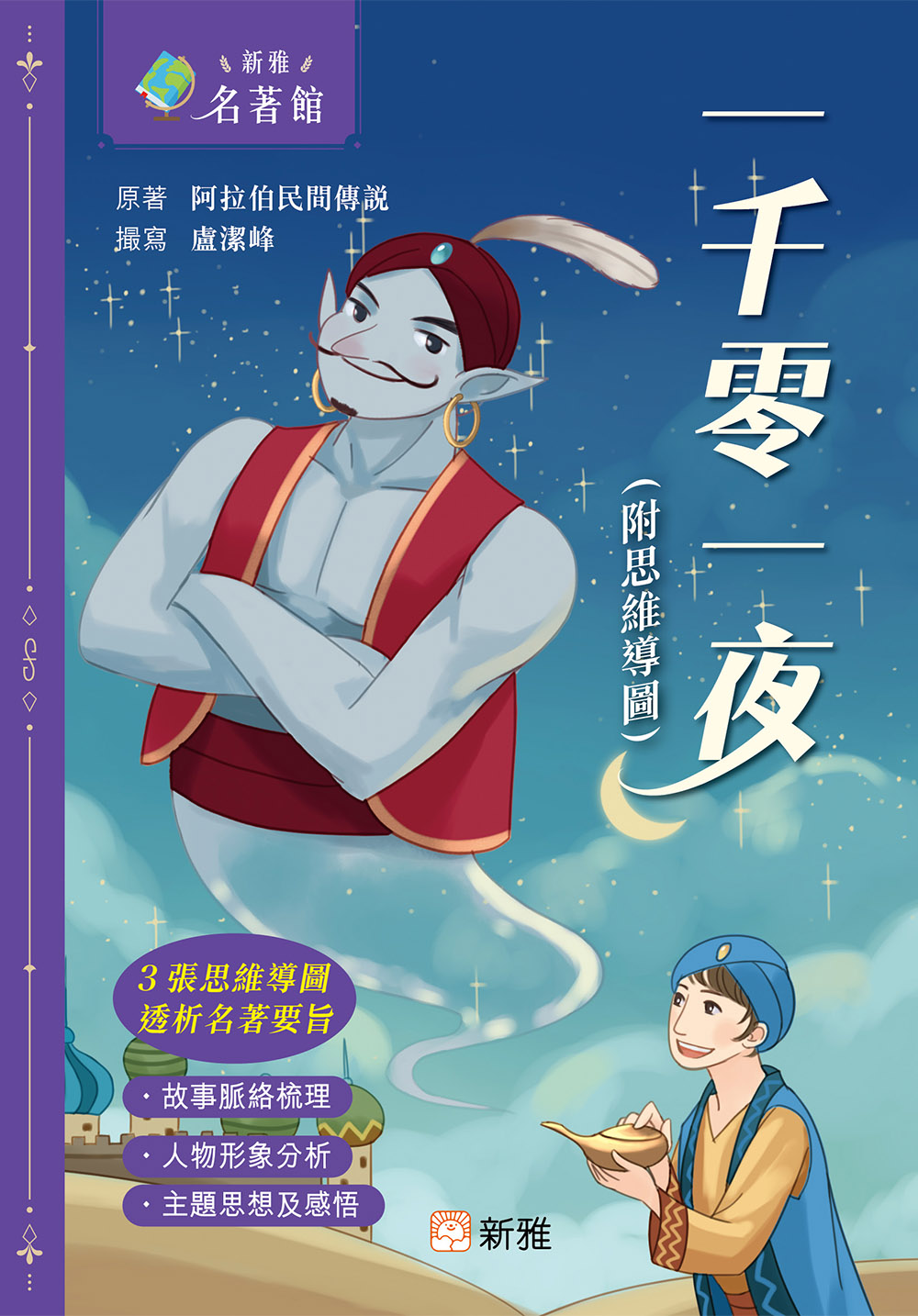 一千零一夜（附思維導圖）