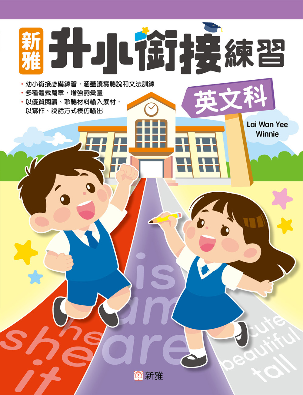 新雅升小銜接練習（英文科）