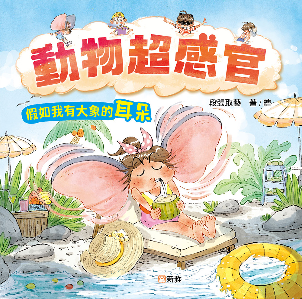 動物超感官：假如我有大象的耳朵