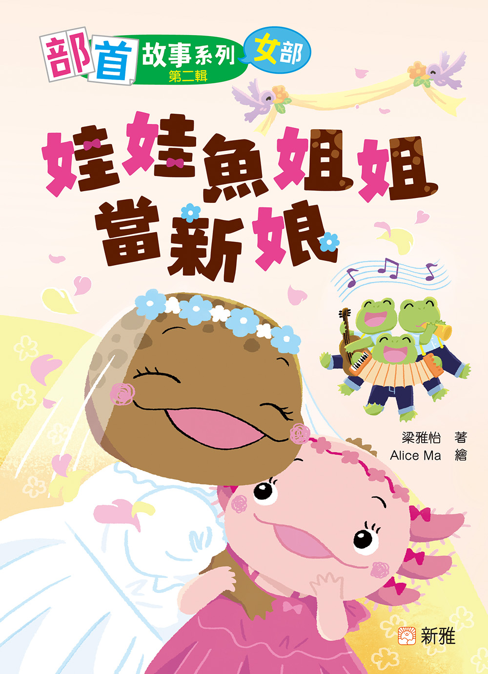 部首故事系列（第二輯）：娃娃魚姐姐當新娘（女部）