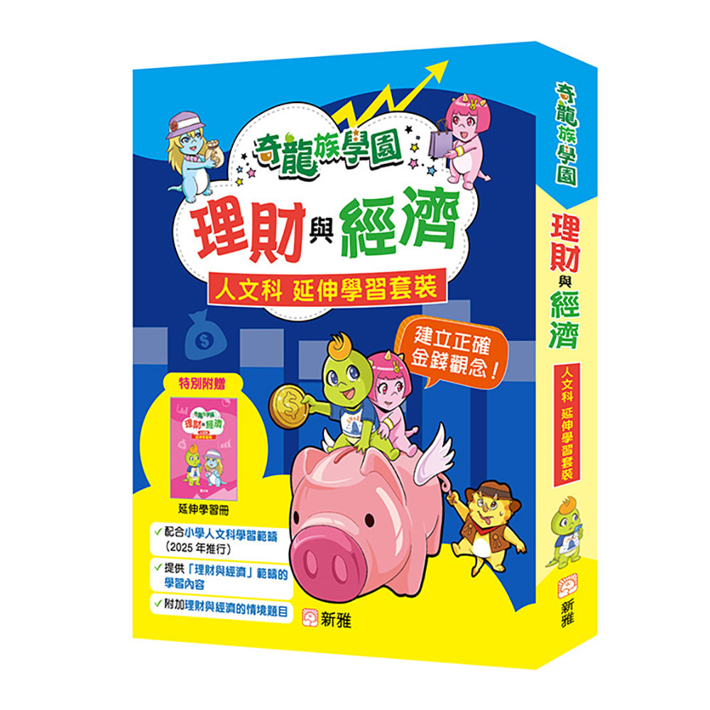 奇龍族學園：理財與經濟人文科延伸學習套裝