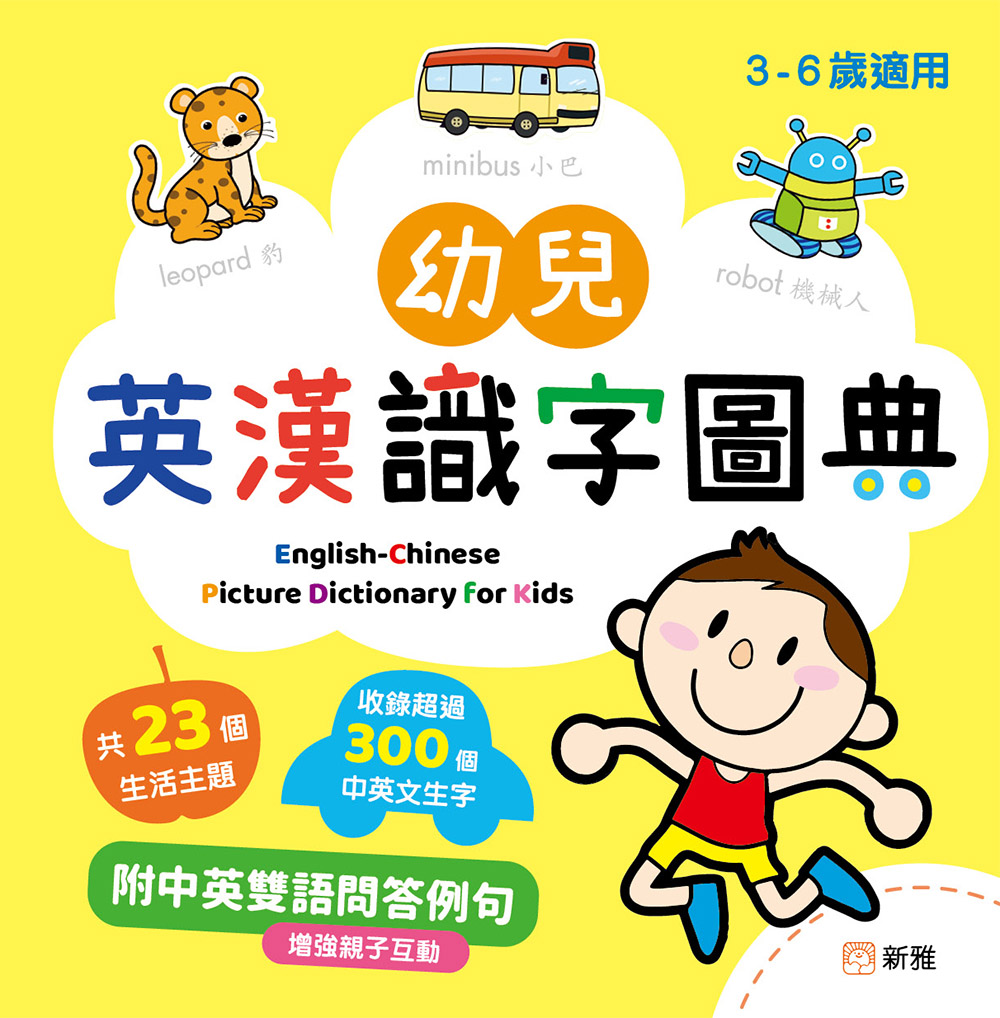 幼兒英漢識字圖典 English-Chinese Picture Dictionary For Kids