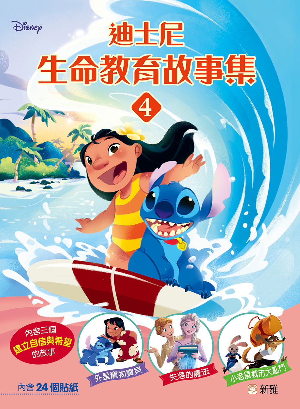 迪士尼生命教育故事集4