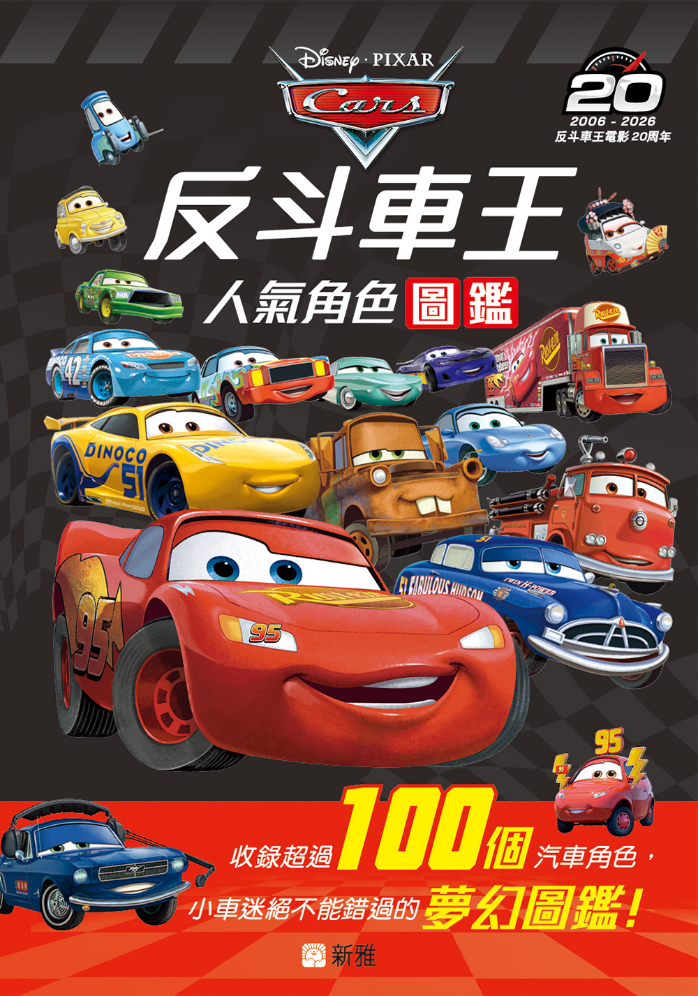 反斗車王人氣角色圖鑑