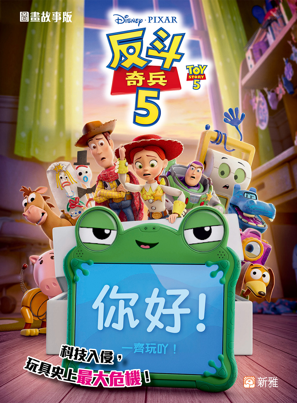 反斗奇兵5 (圖畫故事版)