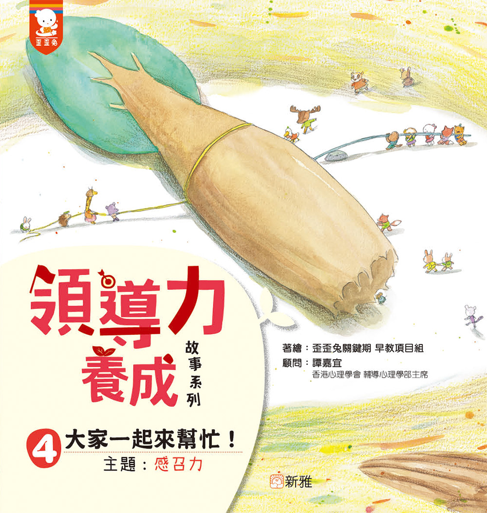 領導力養成故事系列4：大家一起來幫忙！ （主題：感召力）