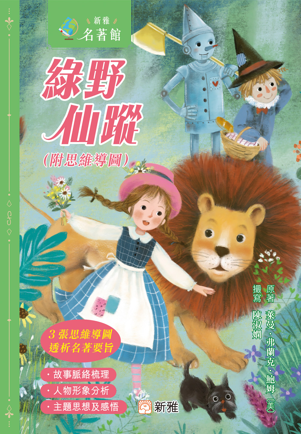 新雅‧名著館：綠野仙蹤（附思維導圖）