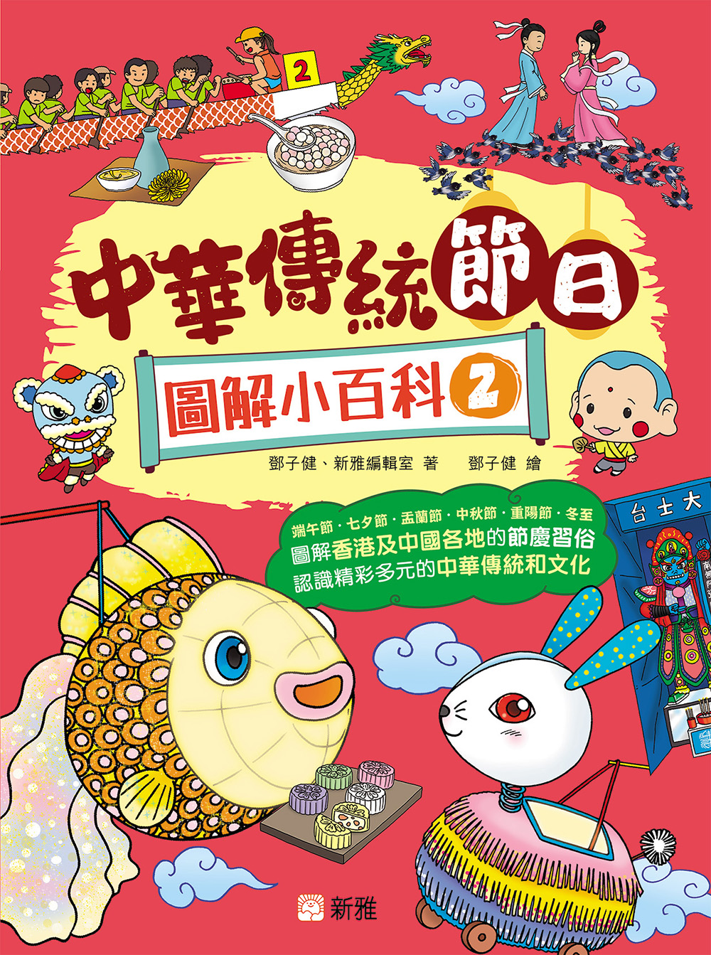 中華傳統節日圖解小百科2