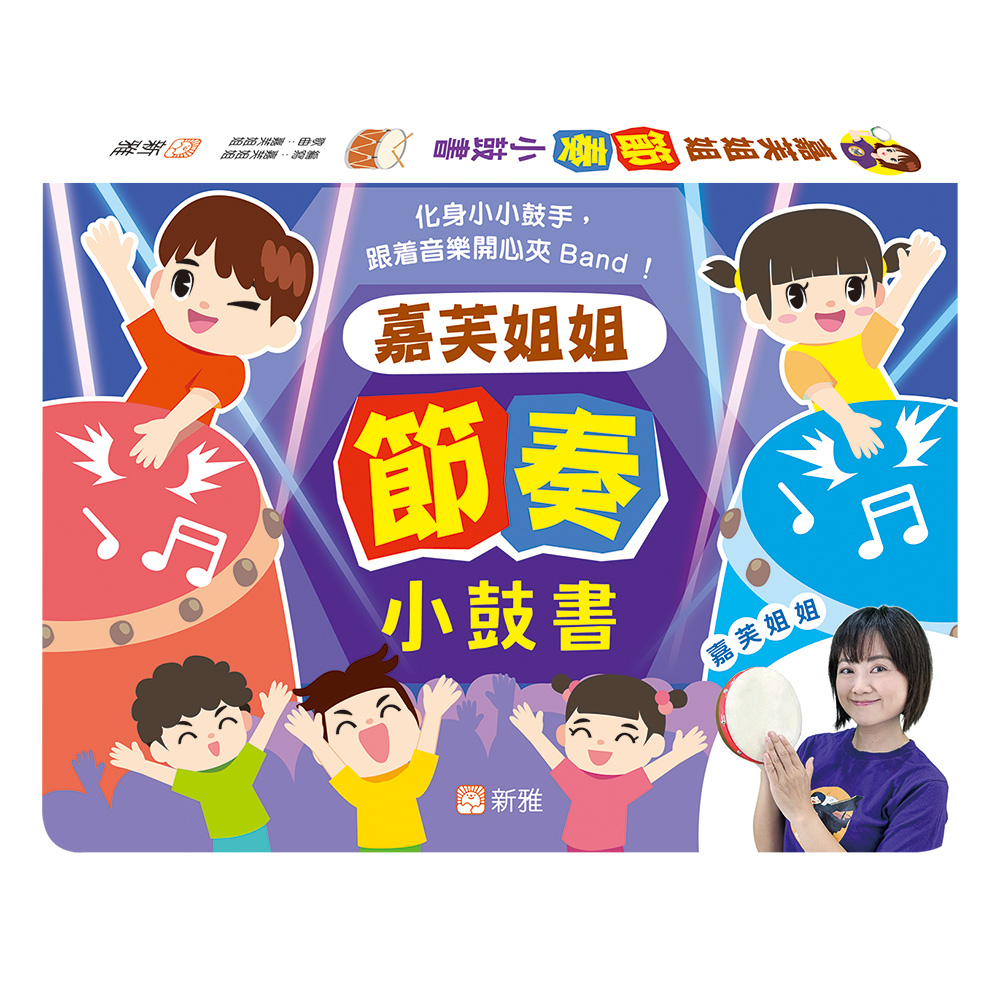 嘉芙姐姐節奏小鼓書