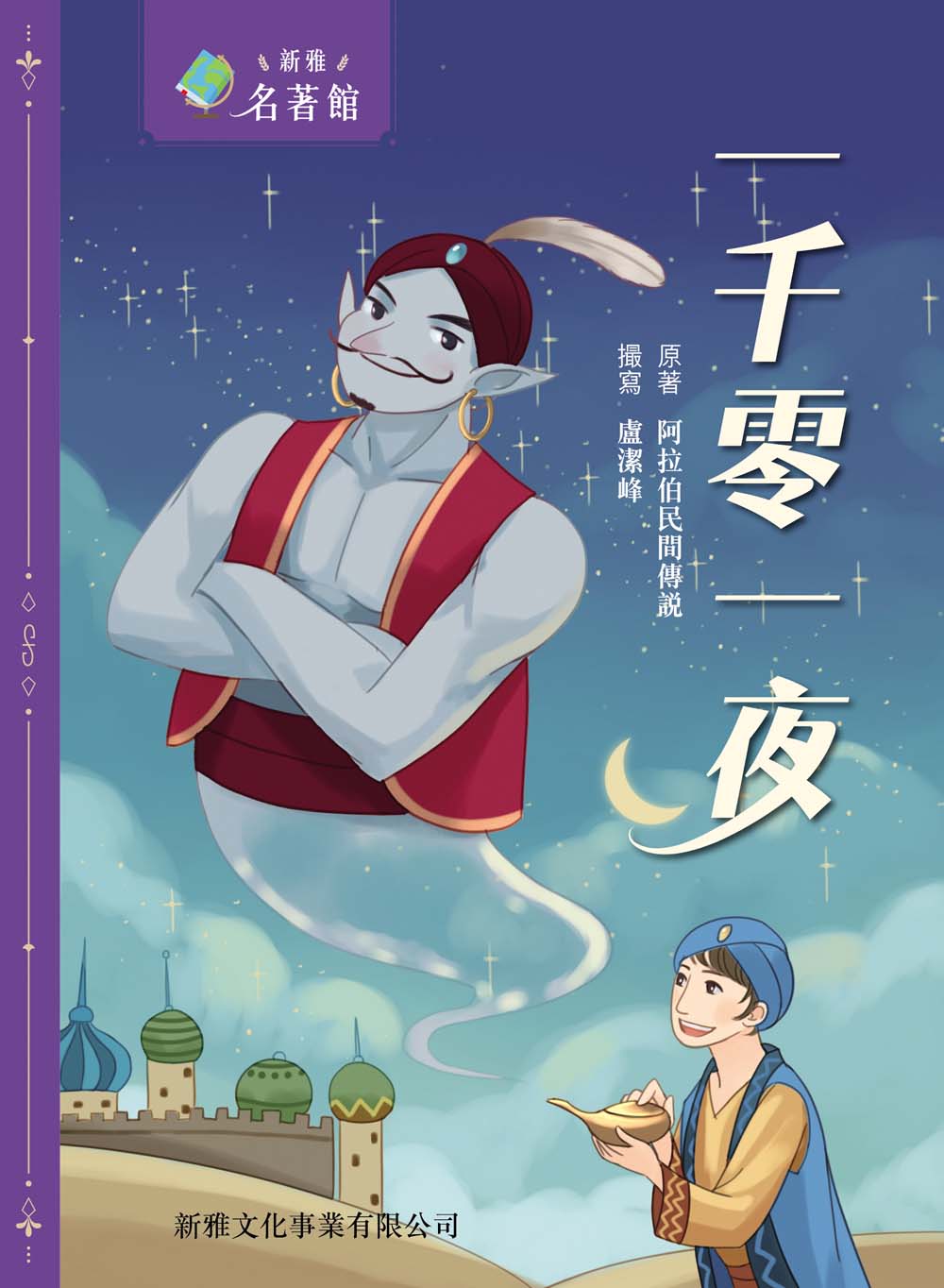 一千零一夜 [新雅‧名著館]