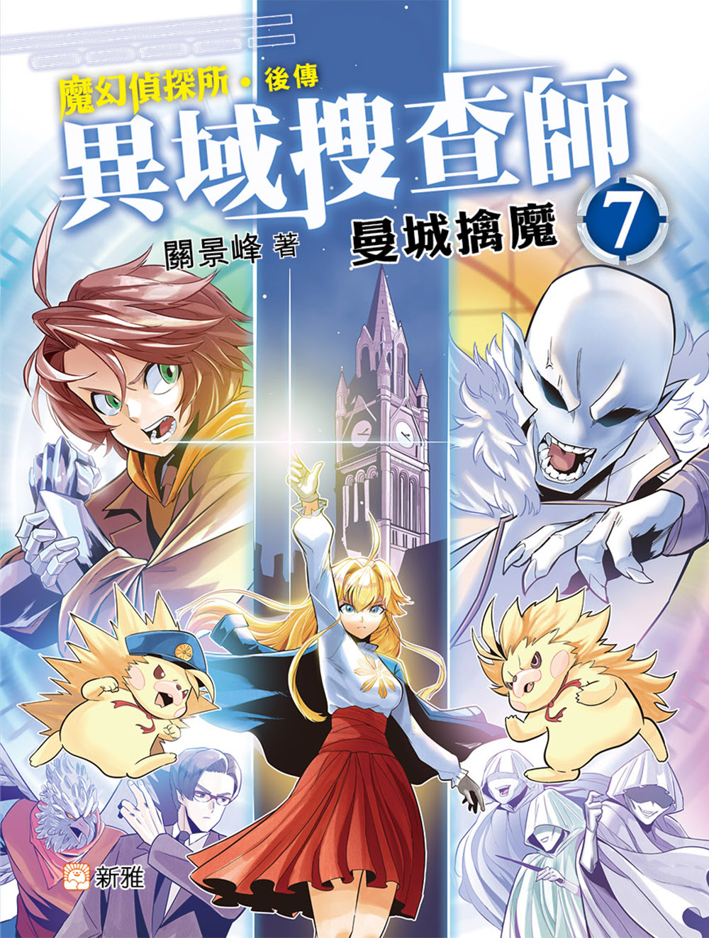 異域搜查師7：曼城擒魔