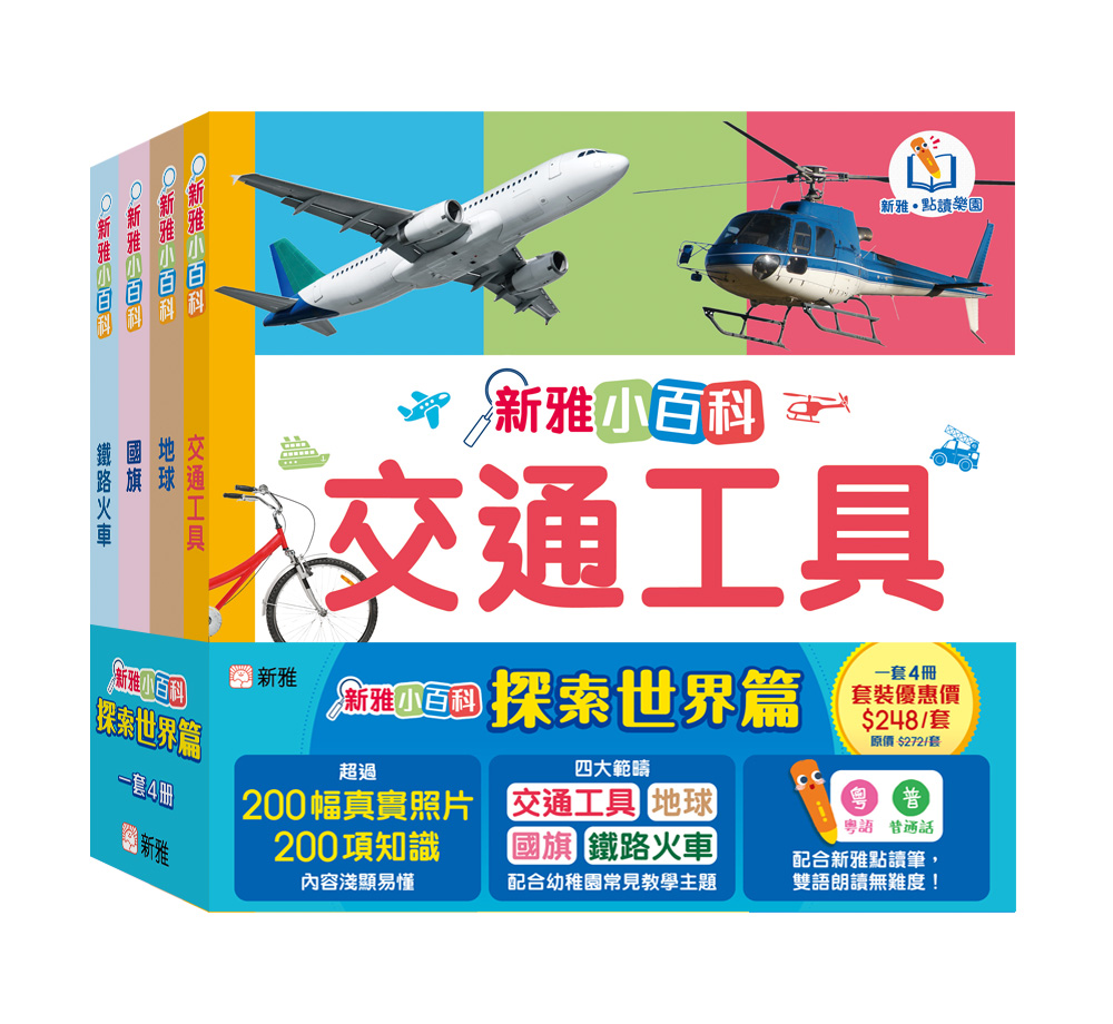 新雅小百科（探索世界篇）(一套4冊)