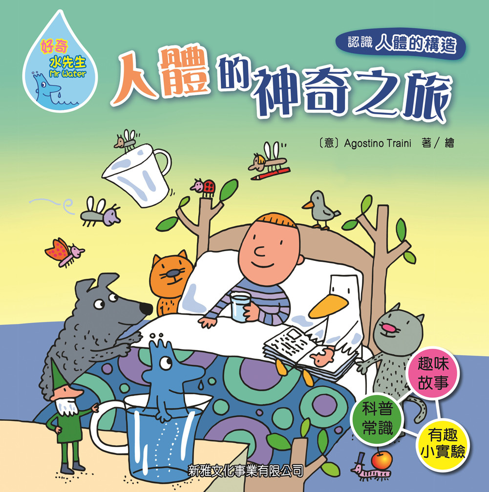 人體的神奇之旅 [好奇水先生]