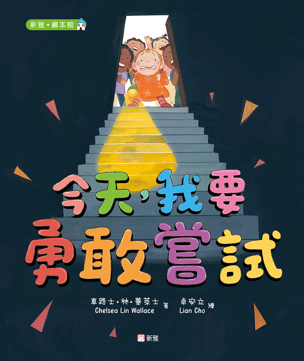 今天，我要勇敢嘗試
