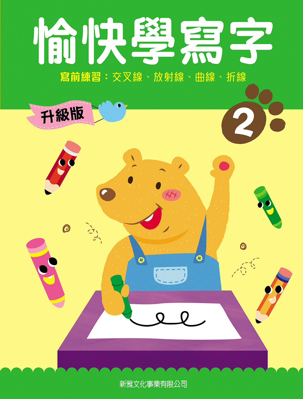 愉快學寫字(升級版) (2) 寫前練習：交叉線、放射線、曲線、折線