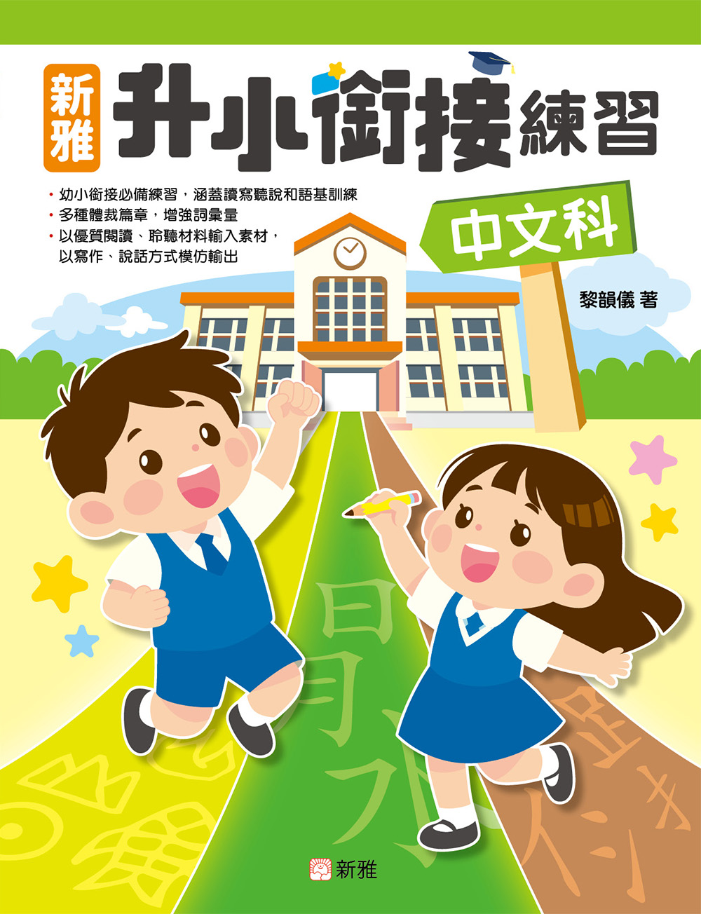 新雅升小銜接練習（中文科）