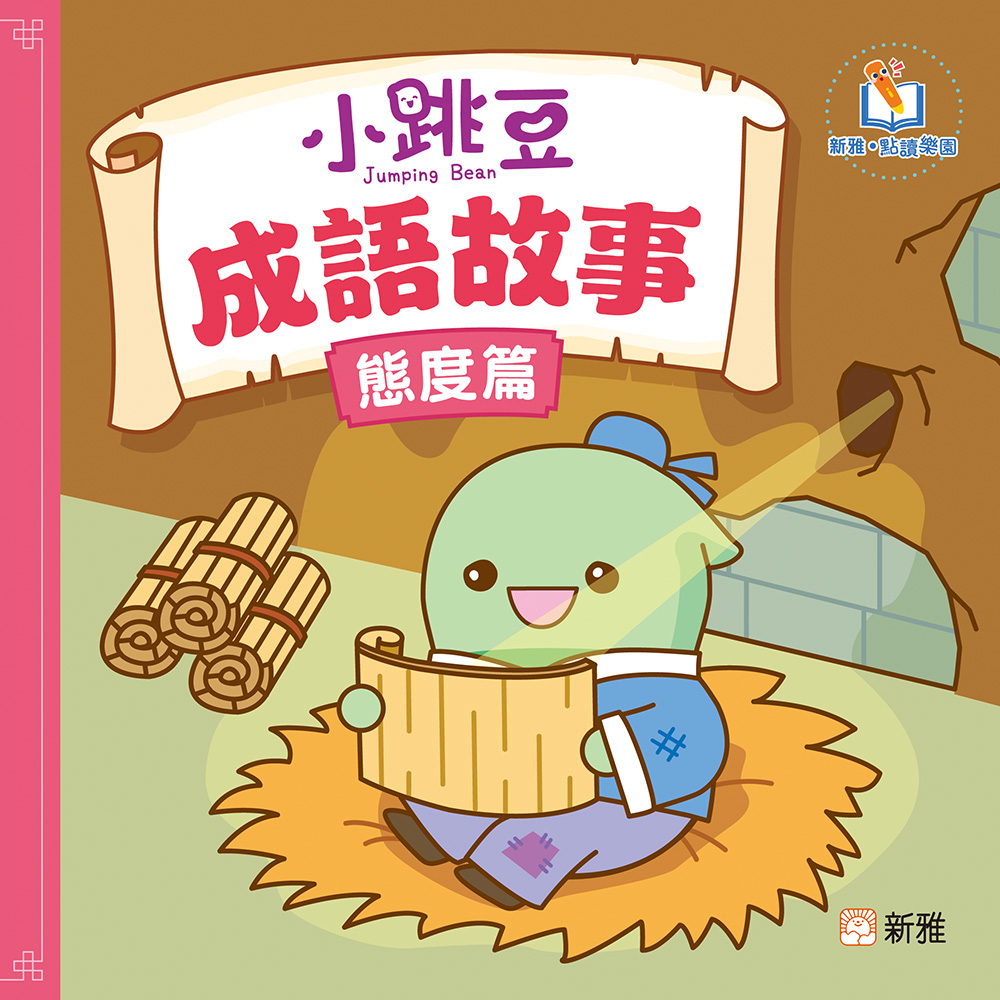 小跳豆成語故事（態度篇）